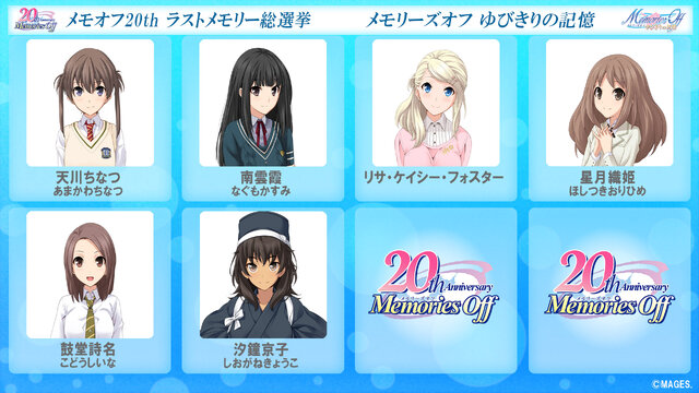 今回が最後！「メモオフ20th ラストメモリー総選挙」明日22日より投票受付開始─総勢53名がエントリー、上位2名には新規ショートストーリーを制作