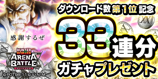 『HUNTER×HUNTER アリーナバトル』50万DL突破を記念した各種キャンペーンがスタート！「感謝の33連分ガチャプレゼント」実施中
