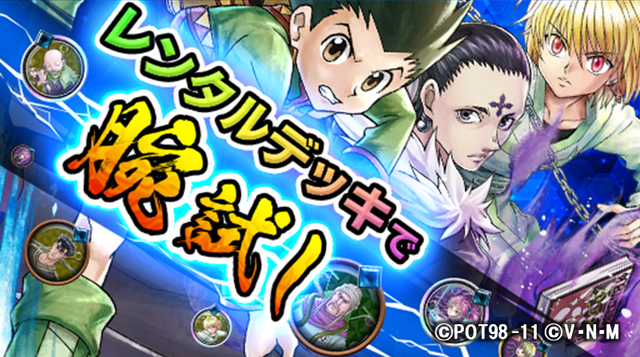 『HUNTER×HUNTER アリーナバトル』50万DL突破を記念した各種キャンペーンがスタート！「感謝の33連分ガチャプレゼント」実施中