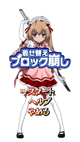 とらドラ・ポータブル!