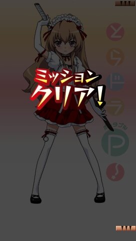 とらドラ・ポータブル!