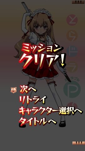 とらドラ・ポータブル!