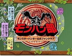 Wii『モンスターハンターG』、これからのイベントスケジュールと「モンハン部」の活動を紹介