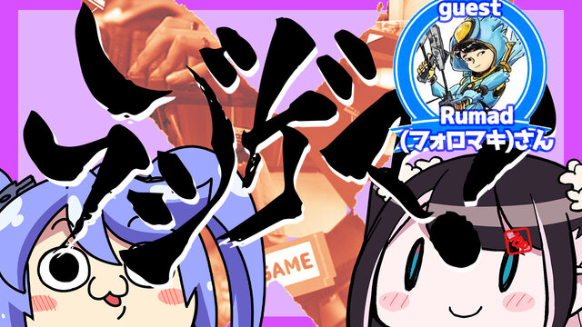 ゲストはRumad（フォロマキ）氏！VTuberによるゲームバラエティラジオ『ラジゲマ！』第3回のお便りを大募集
