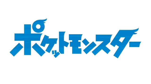 アニメ「ポケットモンスター」が期間限定、最新話まで無料配信！「ヒバッ！」「ワンパッ！」「ゲンゲロゲェ～！」