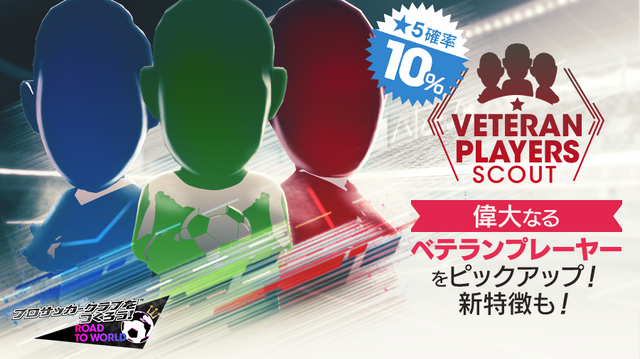 『サカつくRTW』新特徴を持つ「★5選手」出現確率が10%！“ベテランプレーヤーSCOUT”＆No.1を決める“SUPER WORLD CLUB CUP”をスタート