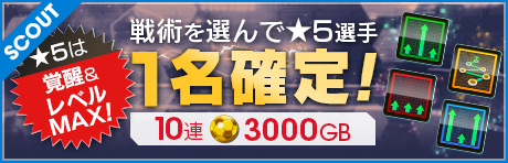 『サカつくRTW』様々な得意戦術を持った選手が手に入る「戦術スカウト」&第7回アリーナランキングイベント が同時開催！