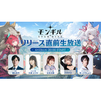 最新作アクションRPG『モンギル：STAR DIVE』4月15日に迎える正式リリースに先駆けた「リリース直前生放送」を4月13日（月）20時より配信！