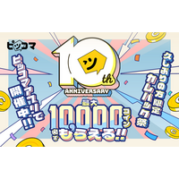 ピッコマ、本日より10周年イベントスタート！