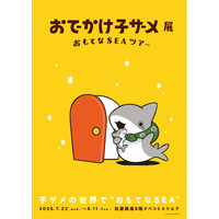 『おでかけ子ザメ』シリーズ初の展覧会が2026年7月に松屋銀座にて開催決定！