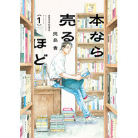 漫画『本なら売るほど』、手塚治虫文化賞「マンガ大賞」 受賞