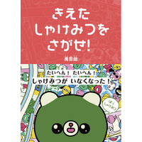 人気イラストレーター・禺吾朗 絵本デビュー作『きえたしゃけみつをさがせ！』が5月15日（金）発売