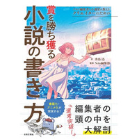 『プロの編集者&小説家が教える クリエイターのための賞を勝ち獲る小説の書き方』発売――人気クリエイターシリーズ最新刊。小説家×編集者の最強タッグが“評価される作品”の本質を解き明かす