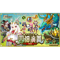 スマホ向け本格オンラインRPG『剣と魔法のログレス いにしえの女神』＜期間限定武器を確率アップ！「ログレス四神演義」にクエスト＆報酬追加！＞