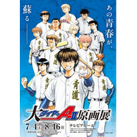 「大『ダイヤのA actII』原画展」名古屋にて開催決定！