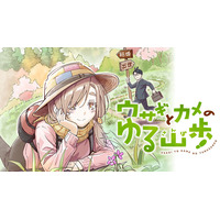 おっとり女子との自然派ラブコメ『ウサギとカメのゆる山歩』(一日一種)が、コミックDAYSで5月5日より連載配信スタート！