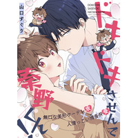 【ギャップ＆博多弁BL】「ドキドキさせんで秦野くん！」 （著：山口すぐり）が2026年5月5日(火)より連載スタート！【試し読みあり】