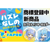 商標登録中！VTuber事務所初オンラインくじ『FAPON』新商品