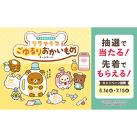 マツキヨココカラでLIPS×リラックマキャンペーンを実施中！
