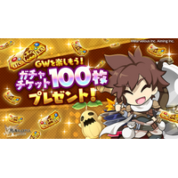 スマホ向け本格オンラインRPG『剣と魔法のログレス いにしえの女神』＜ガチャチケット100枚のプレゼントは5/27(水)まで！＞