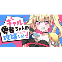 【新連載】ギャル勇者は世界平和の前に僧侶を攻略したい？！「ギャル勇者ちゃんは攻略(おと)したい！」竹コミ！にて連載スタート！