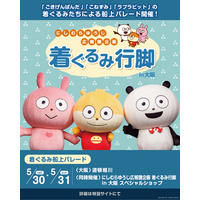 【関西初上陸】人気キャラクターの着ぐるみによる船上パレードを今週末に開催！