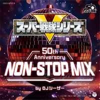 スーパー戦隊シリーズの50年を凝縮した『NON-STOP MIX』2026年7月29日発売！全49作品のOP・EDを2枚組に収録DJシーザーが歴代主題歌をノンストップで再構築