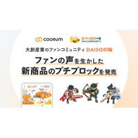 Asobica、「coorum(コーラム)」で大創産業の公式ファンコミュニティ「DAISOの輪」を支援。ファンの声を生かした新商品「プチブロック DXクエストシリーズ」が誕生。