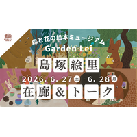 【広島／世羅】島塚絵里さん　6月27日・28日在廊＆トーク「絵本とフィンランドの夏の楽しみ」　《森と花の絵本ミュージアムGarden Lei》