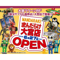 【大宮ラクーン】限定コラボ商品多数！濃度100％のサブカルチャー空間「まんだらけ」が6月27日(土)に大宮ラクーン8FにOPEN！