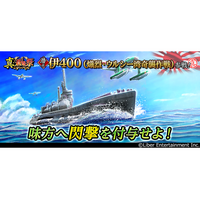 本格海戦ゲーム『蒼焔の艦隊』潜水「伊400」参戦！真・蒼焔祭が開催！