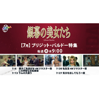 7月の毎週月曜夜9時「銀幕の美女たち」は【ブリジット・バルドー特集】時代を先取り、世界を魅了した不滅のアイコン BB（べべ）の50年代から70年代までの厳選5作品を、7月6日(月)より放送！