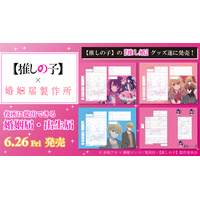 TVアニメ『【推しの子】』公式コラボ　婚姻届・出生届・等身大ポスター・クリアファイル　2026年6月26日（金）発売