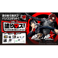 「P5R」＆「P5X」を塗って、豪華賞品をゲットしよう！　塗り絵コンテスト「塗りマス！」が「ペルソナ５」シリーズとコラボレーション