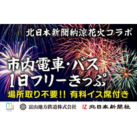 ＜先着300枚限定＞my routeで富山の北日本新聞納涼花火を特等席で満喫！有料観覧席＆市内電車・バス1日フリーきっぷセット券を6/30より販売開始