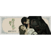 『枯れた花に涙を』 POP UP SHOPの事後通販スタート！
