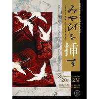 京染・京友禅の特別展覧会「みやびを挿す」を8月20日より京染会館で開催