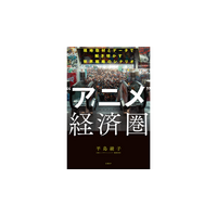 日本エンタメの世界戦略を現地取材とデータで読み解く新刊『“アニメ”経済圏(エコノミー)』を、日経BPより7月27日（月）に発売