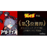 少年ブレイブ作品『アウトデイズ』が「めちゃコミック（アプリ版） 上半期ランキング2026」第3位を獲得！