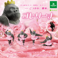 【新商品】ゴリラなバレリーナ「ゴレリーナ」のフィギュアがカプセルトイで登場！