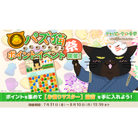 「デキる猫は今日も憂鬱～デキる猫はパズルもデキる～」 『パズ猫』第30回パズ猫ポイントイベント開催中！
