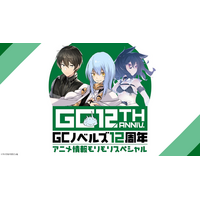 『乙女ゲー世界はモブに厳しい世界です2』『転生したら剣でしたII』大特集！『GCノベルズ12周年記念番組 アニメ情報モリモリSP』8月23日(日) 夜8時より「ABEMA」で独占無料放送！