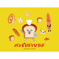 横浜で大好評のうちに終了した「パンどろぼうひろば」がこの秋、札幌にて開催決定！