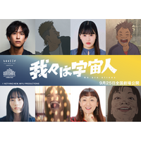 『我々は宇宙人』新キャスト 佐野岳＆大関れいか＆佐々木ありさ＆エド・はるみが決定！キャラクタービジュアル全8点も解禁！