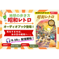「地球の歩き方」のオーディオブックに新タイトルが仲間入り。「歴史時代シリーズ」から『昭和レトロ』が“聴く旅の本”となって配信開始！