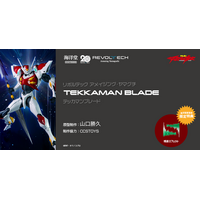 『宇宙の騎士テッカマンブレード』がアメイジング・ヤマグチより可動フィギュア化！予約受付実施中、発売は2027年5月を予定
