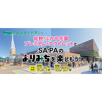 佐野/ふかや花園プレミアム・アウトレット×NEXCO東日本　10月1日からコラボキャンペーン開催！　対象SA・PAの利用で秋冬のドライブをもっとお得に