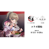 ラーメン暖暮 川崎店×松永依織のコラボを2026年9月11日(金)より開催！限定メニュー「いおりんセット」「“超”いおりんセット」を提供