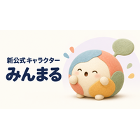 世論集積プラットフォーム「みんかち」、新公式キャラクターの「みんまる」を公開！