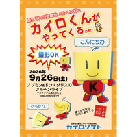 カイロくんがメルヘン村にやってくる！9月26日メルヘンライブゲスト出演のお知らせ